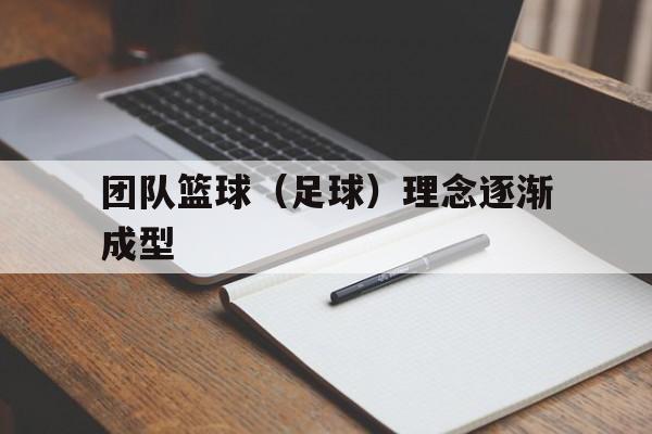 bti体育博彩_关于团队篮球（足球）理念逐渐成型的信息